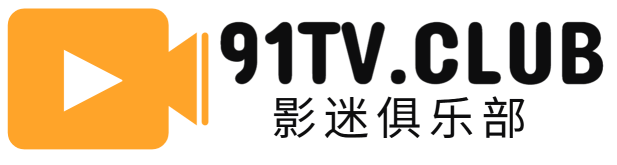 91TV华人影视俱乐部