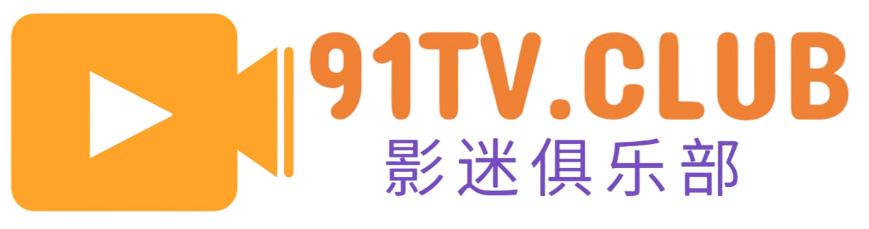 聚优TV-91TV华人在线影视俱乐部