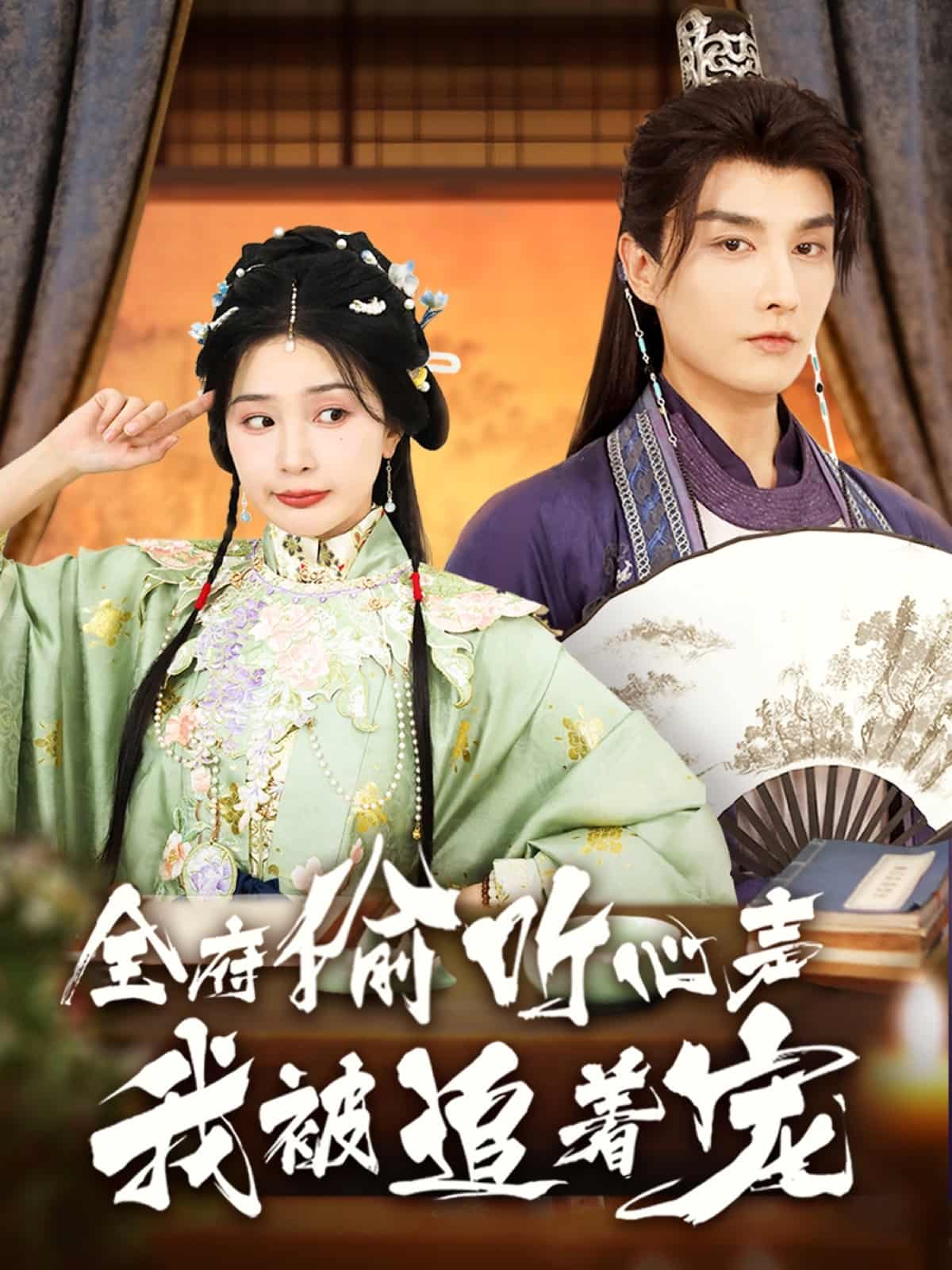 全府偷听心声我被追着宠