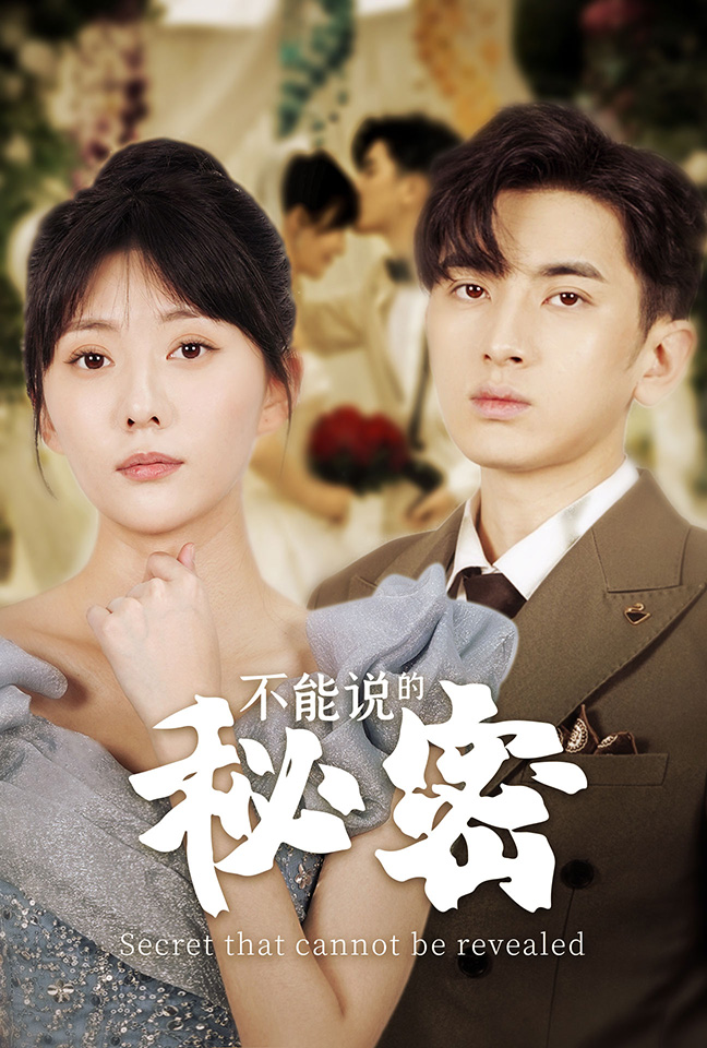 不能说的秘密 短剧版