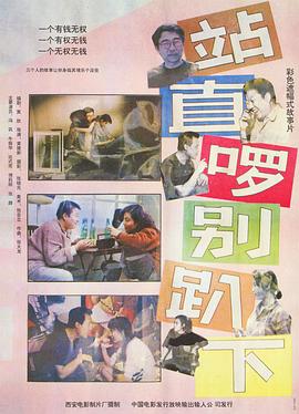 站直啰，别趴下