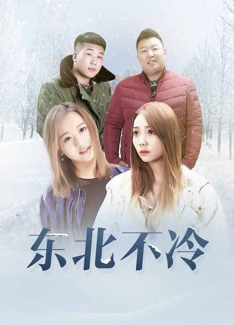 东北不冷