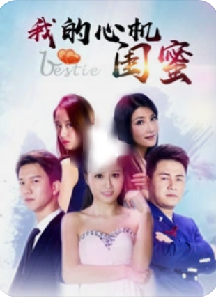 我的心机闺蜜