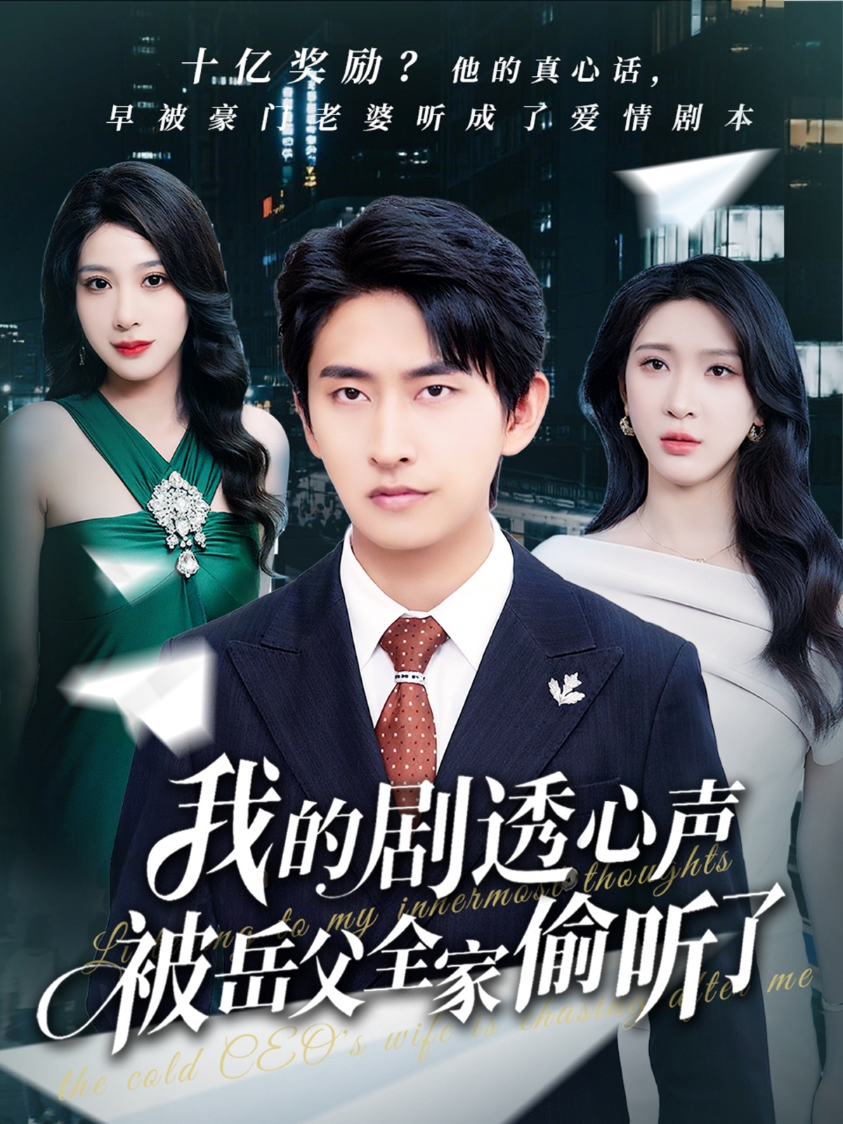 我的剧透心声被岳父全家偷听了