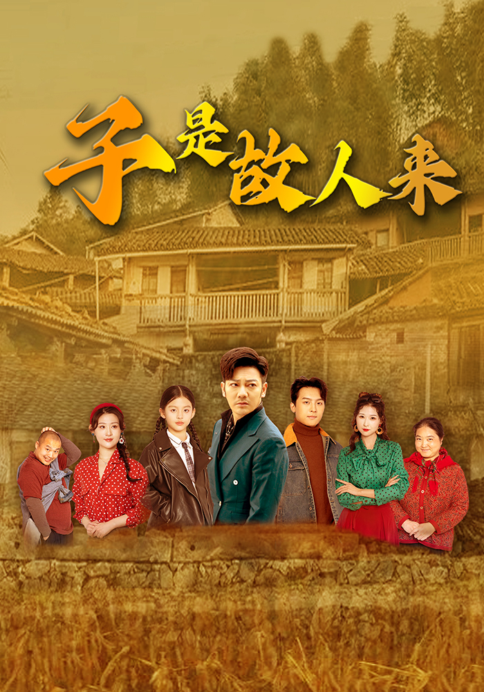 子是故人来