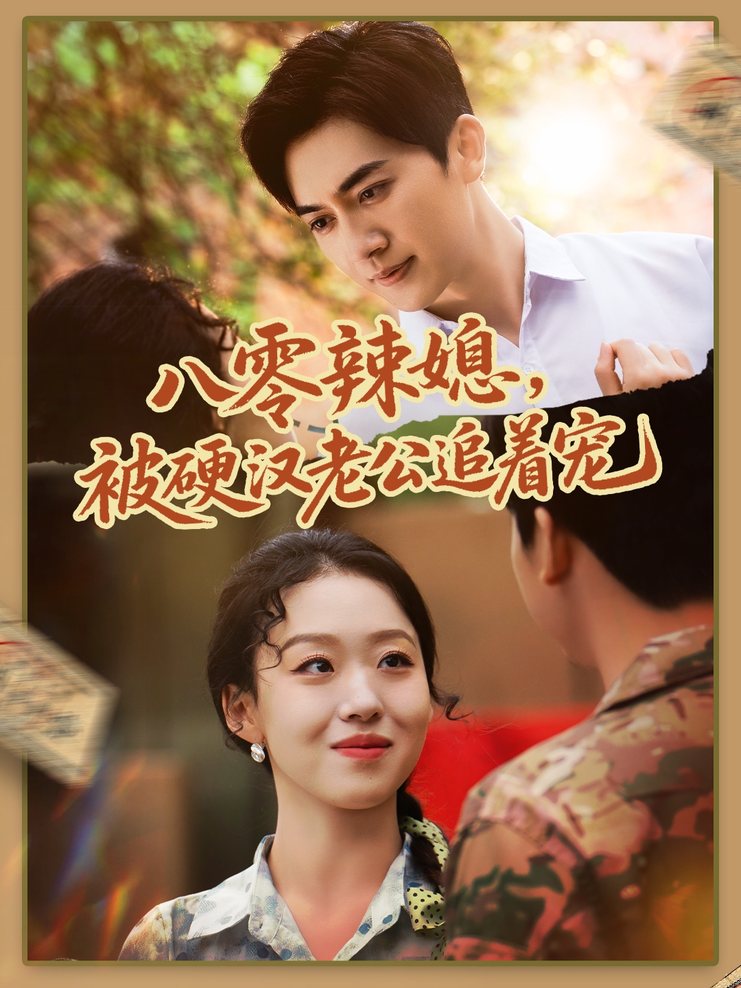 八零辣媳，被硬汉老公追着宠