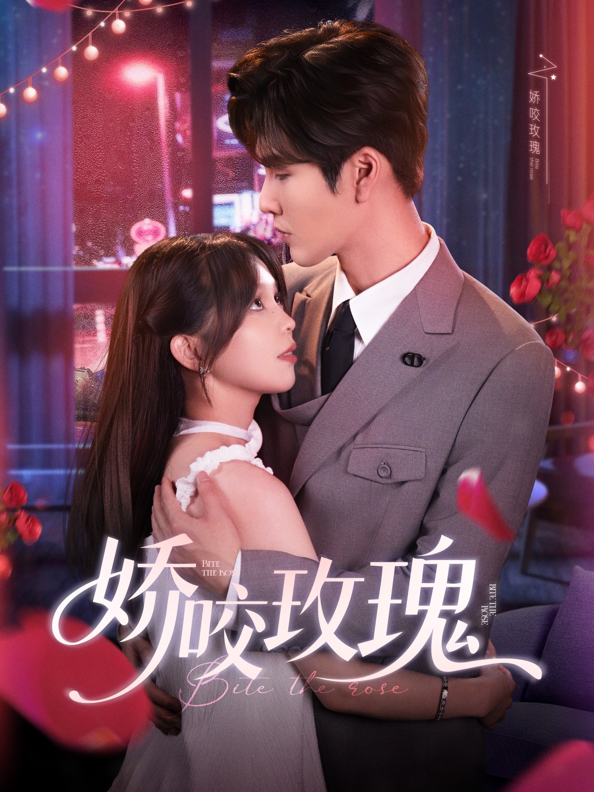 娇咬玫瑰