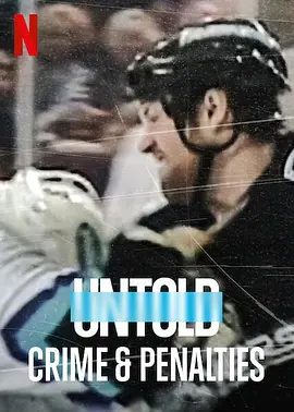 体坛秘史：冰上曲棍球的罪与罚