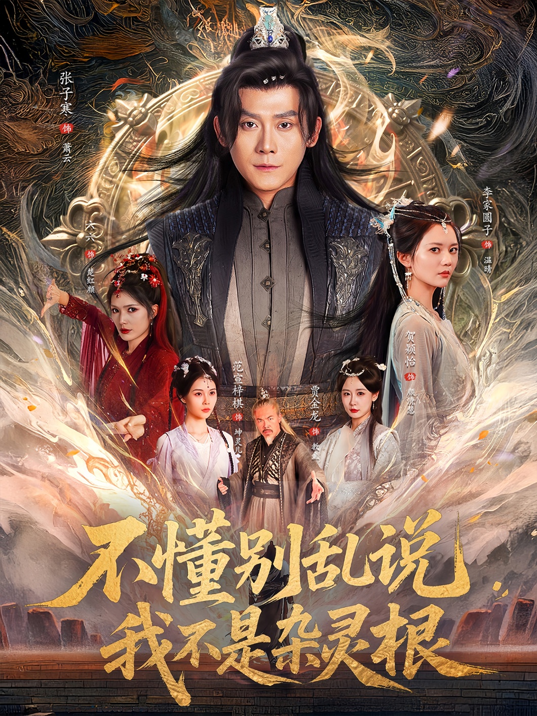 不懂别乱说我不是杂灵根