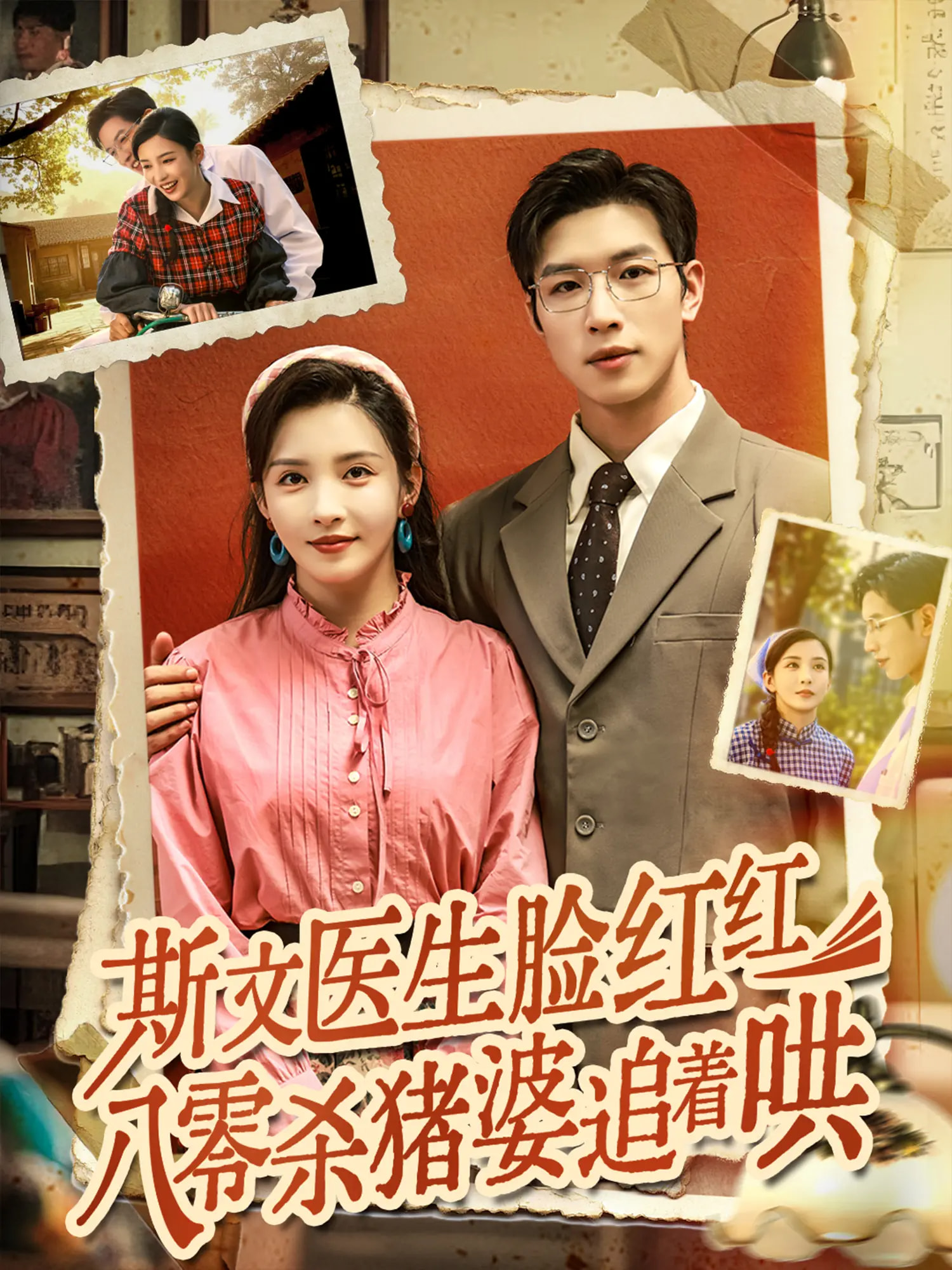 斯文医生脸红红八零杀猪婆追着哄