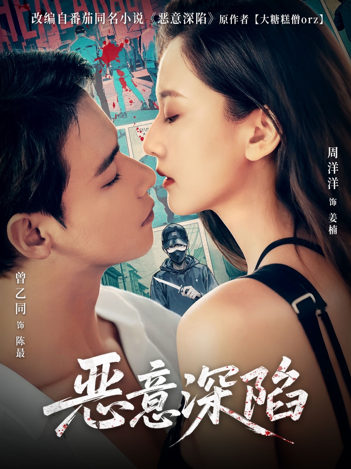 恶意深陷