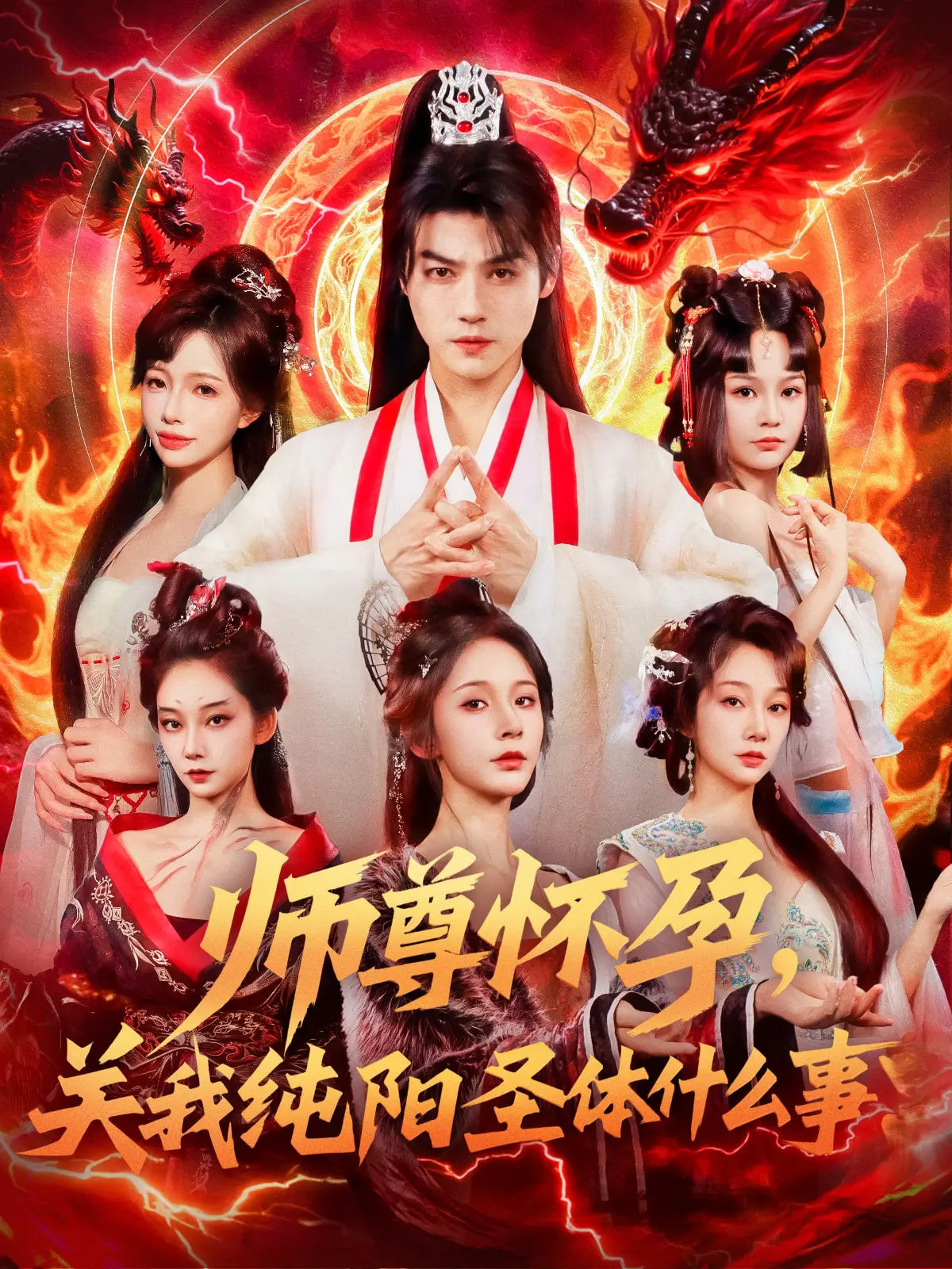 师尊怀孕关我纯阳圣体什么事