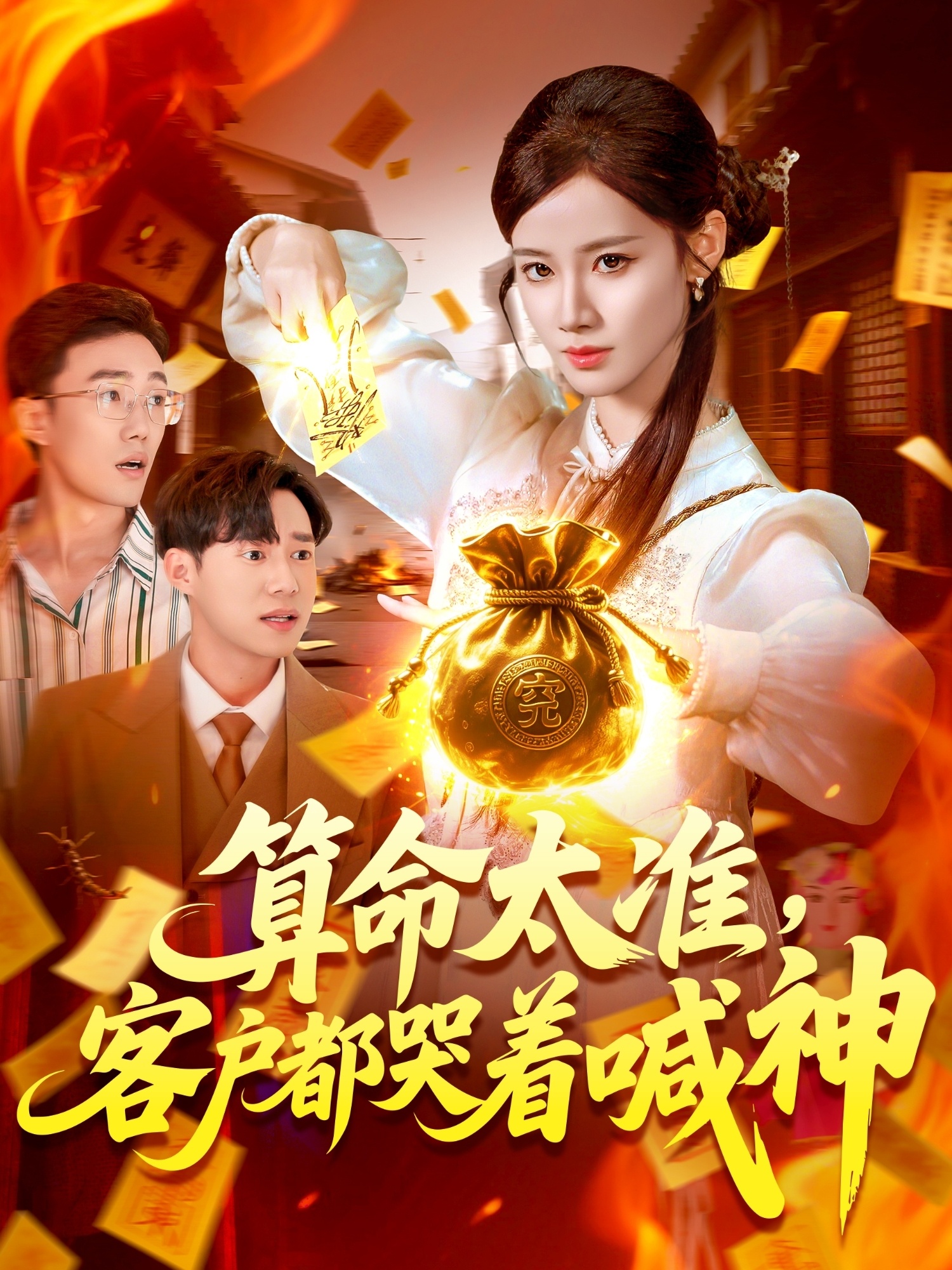 算命太准客户都哭着喊神