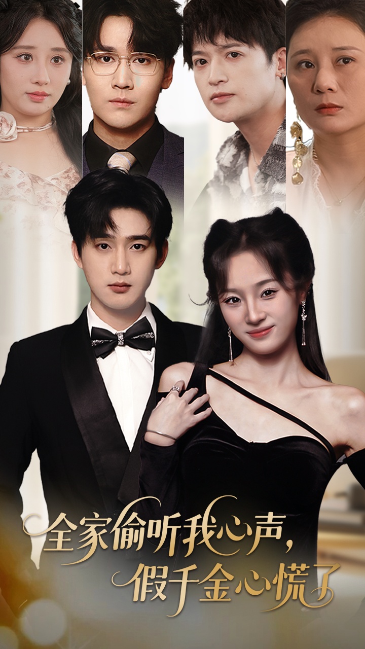 全家偷听我心声假千金心慌了