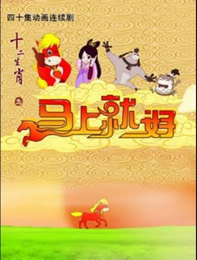 十二生肖之马上就好