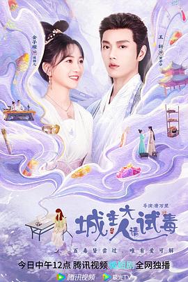 城主大人请试毒