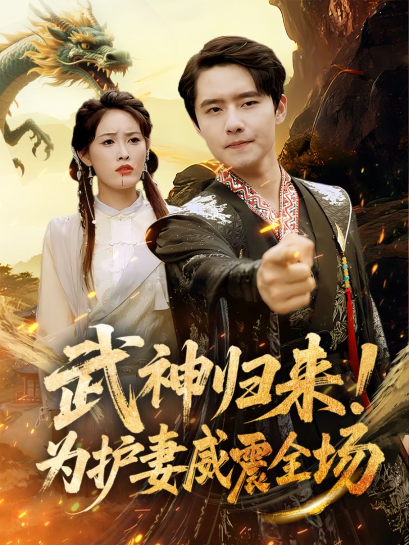 武神归来为护妻威震全场