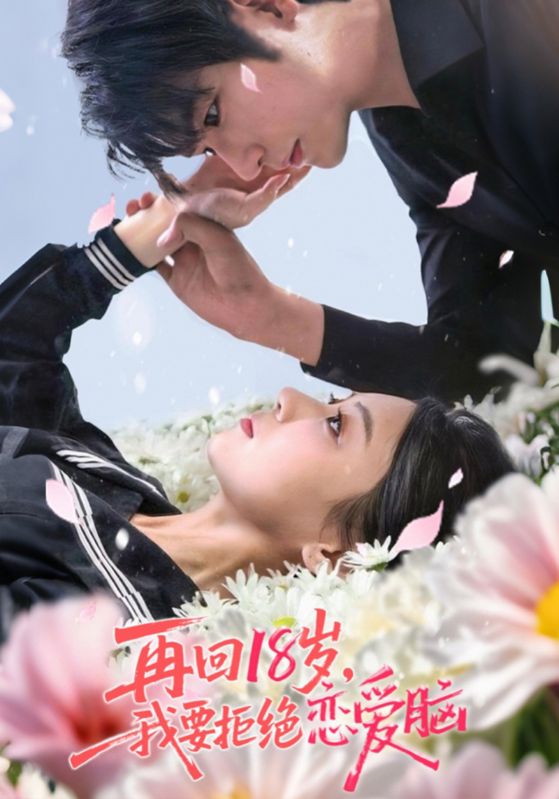 再回18岁我要拒绝恋爱脑