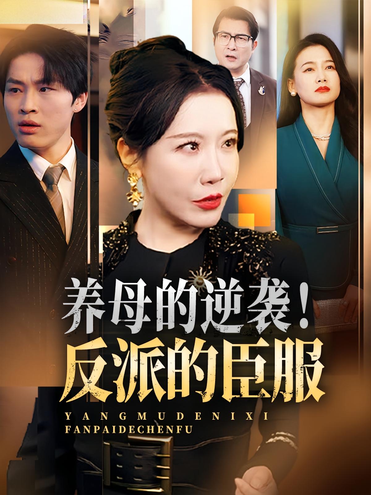 养母的逆袭反派的臣服