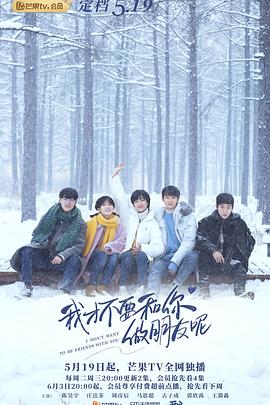 我才不要和你做朋友呢2020