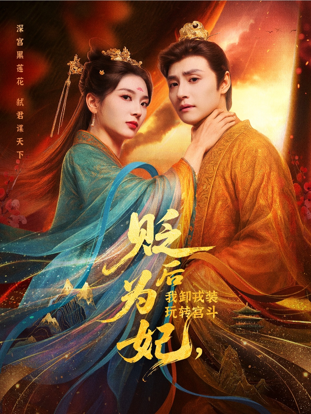 贬后为妃我卸戎装玩转宫斗