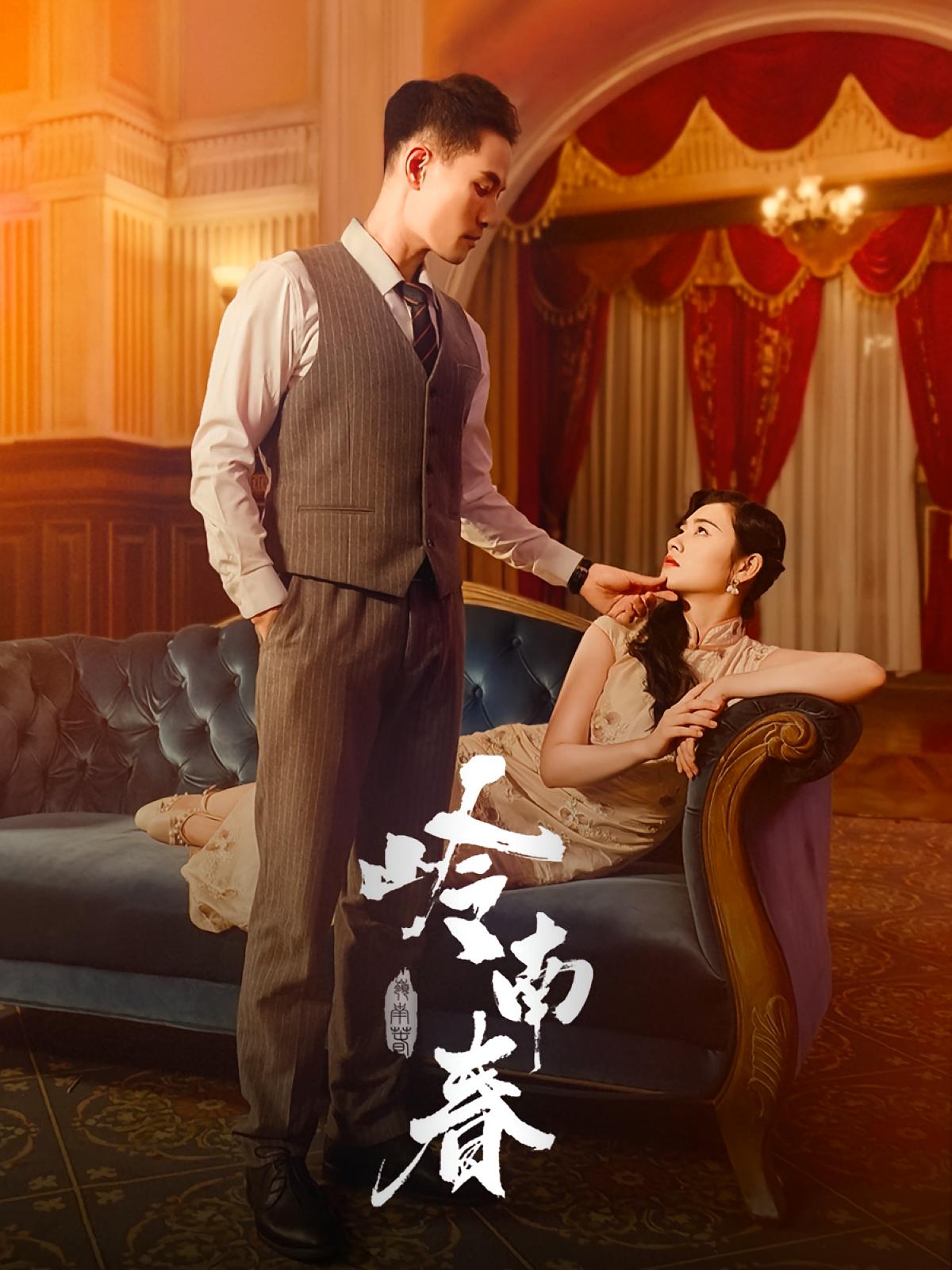 吟南春
