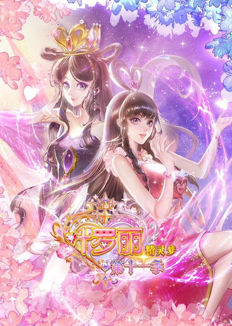 精灵梦叶罗丽 第十一季