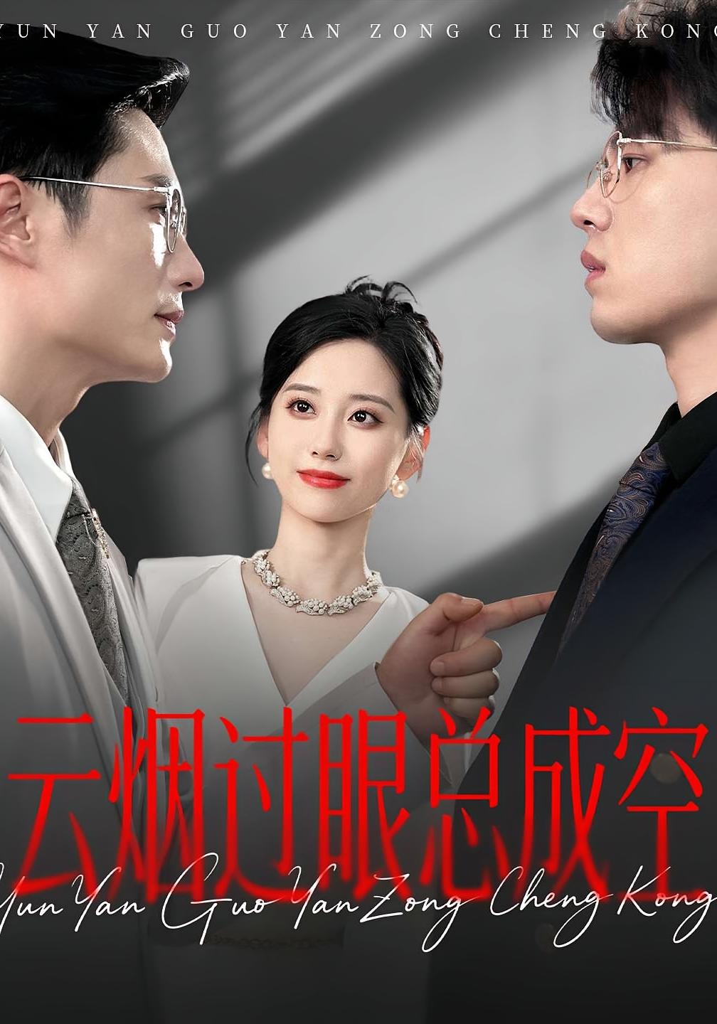 云烟过眼，总成空