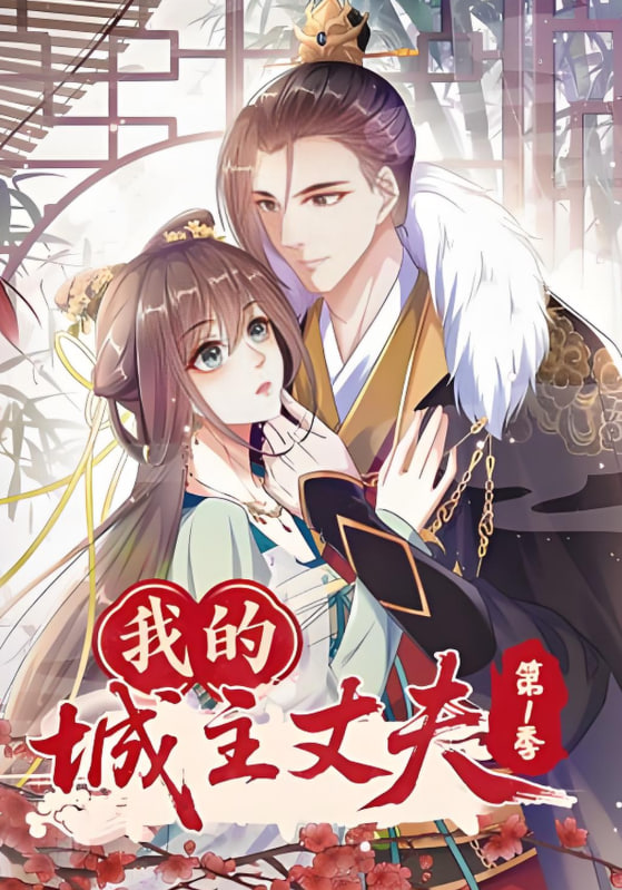 我的城主丈夫第一季