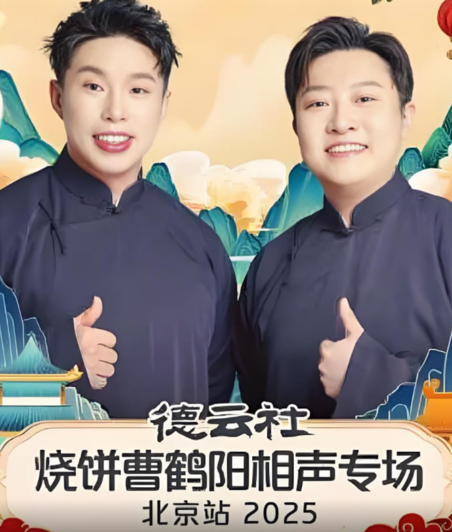 德云社烧饼曹鹤阳相声专场北京站