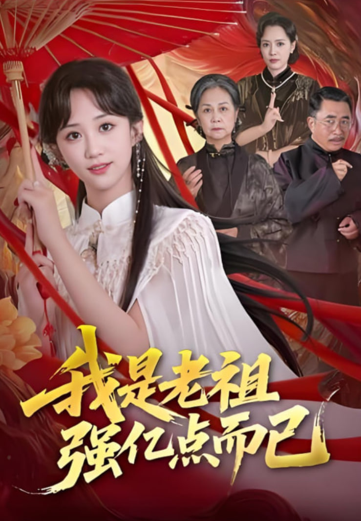 我是老祖强亿点而已