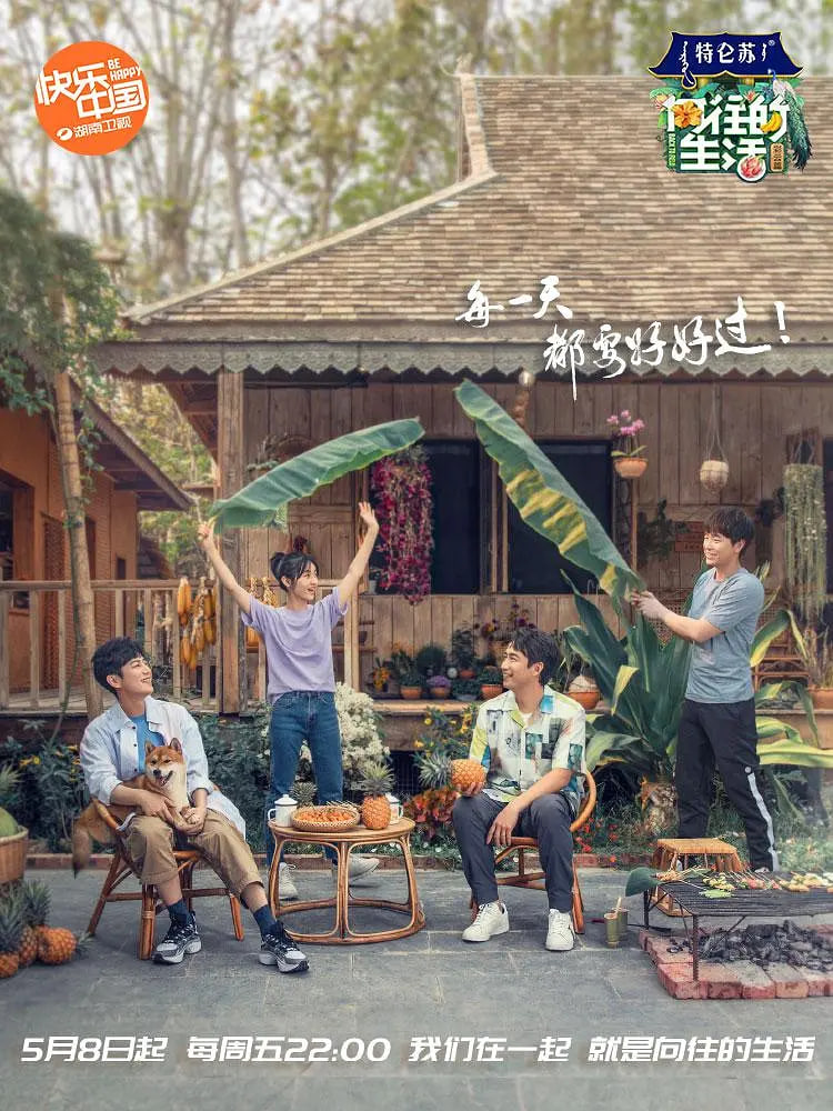 向往的生活 第四季