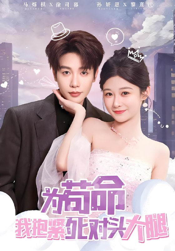 为苟命我抱紧死对头大腿