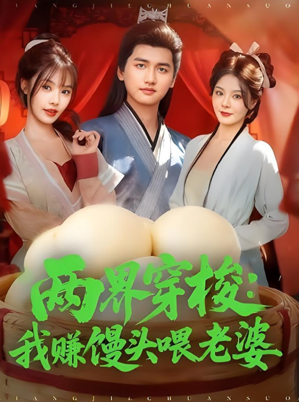 两界穿梭：我赚馒头喂老婆