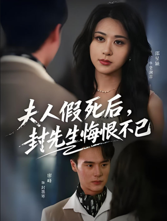 夫人假死后，封先生悔不当初(夫人假死后）