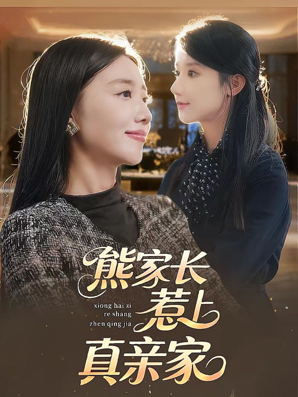 熊家长惹上真亲家