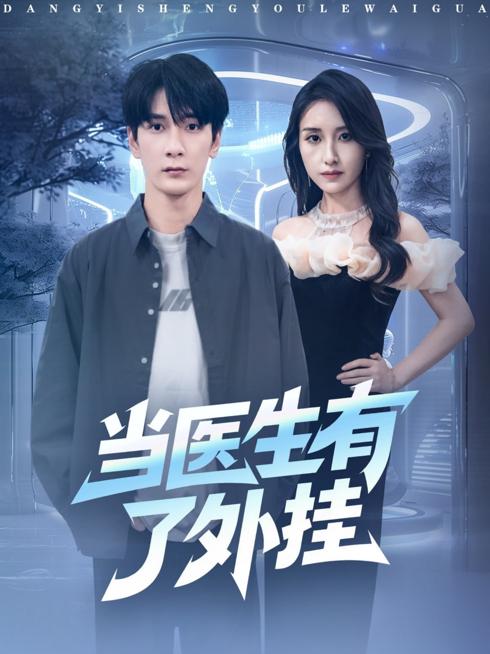 当医生有了外挂
