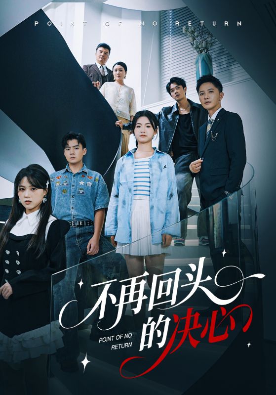 不再回头的决心