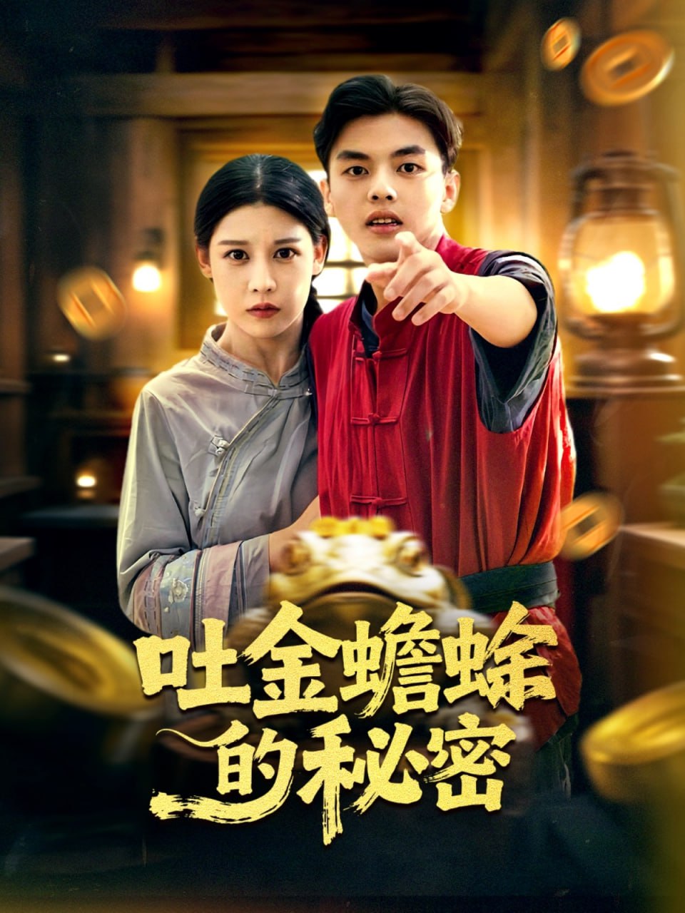 吐金蟾蜍的秘密