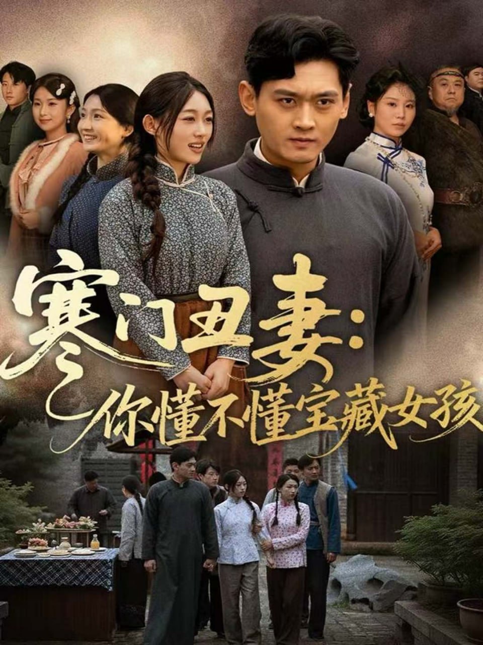 寒门丑妻：你懂不懂宝藏女孩