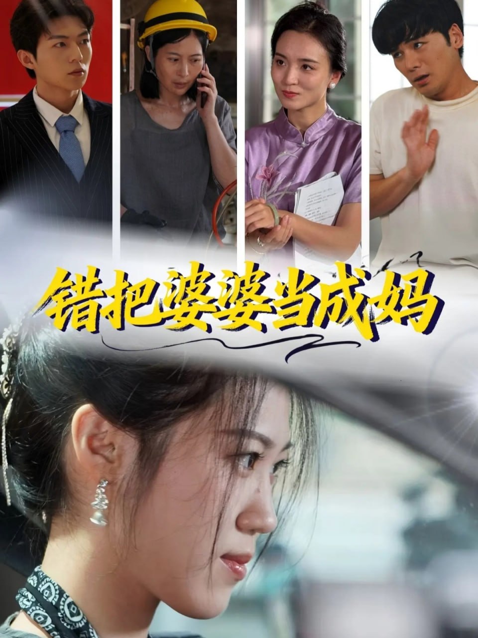 错把婆婆当成妈