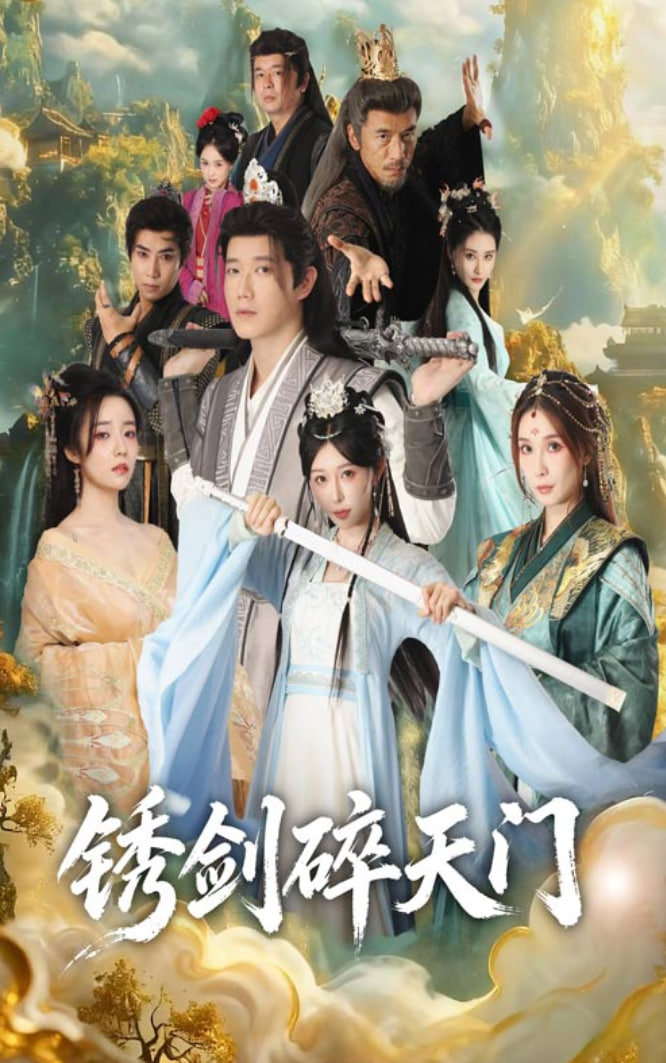 锈剑碎天门（护美就变强，且看我横扫仙界）