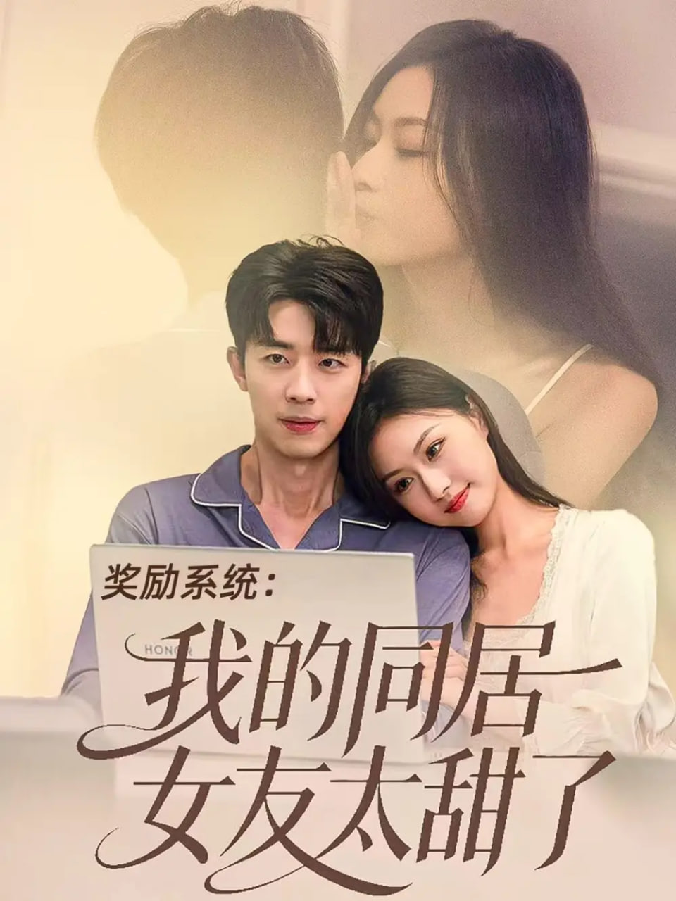 奖励系统：我的同居女友太甜了