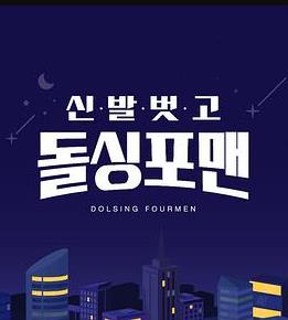 脱掉鞋子恢单4men