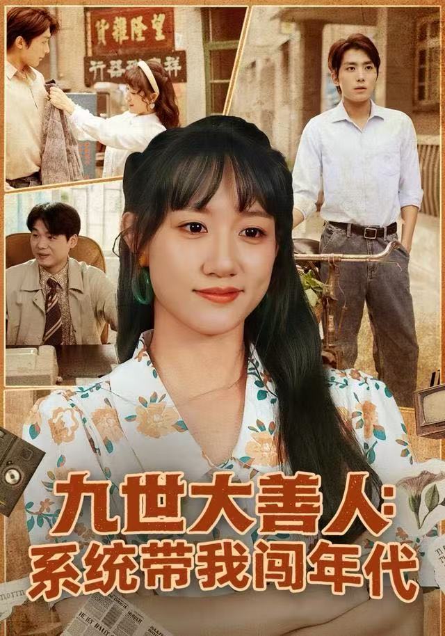 九世大善人：系统带我闯年代