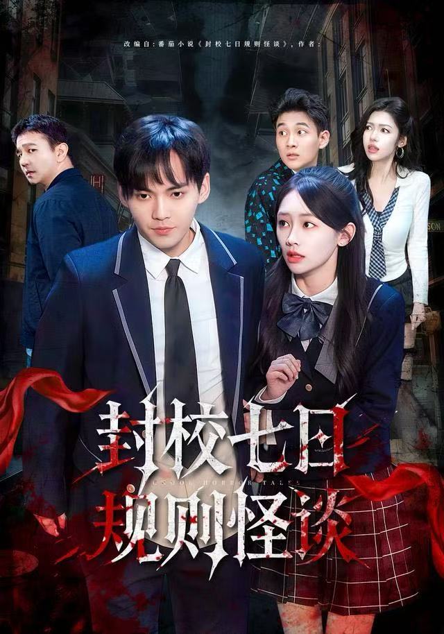 封校七日规则怪谈