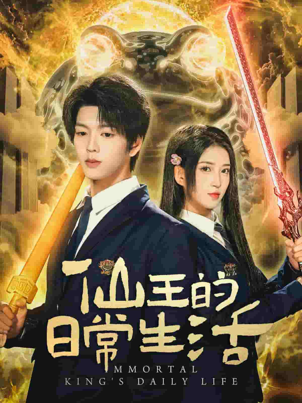 仙王的日常生活（短剧版）