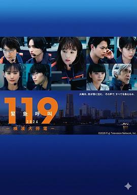119紧急呼叫2026 横滨大停电
