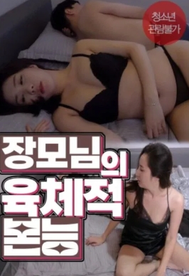 岳母的身体本能