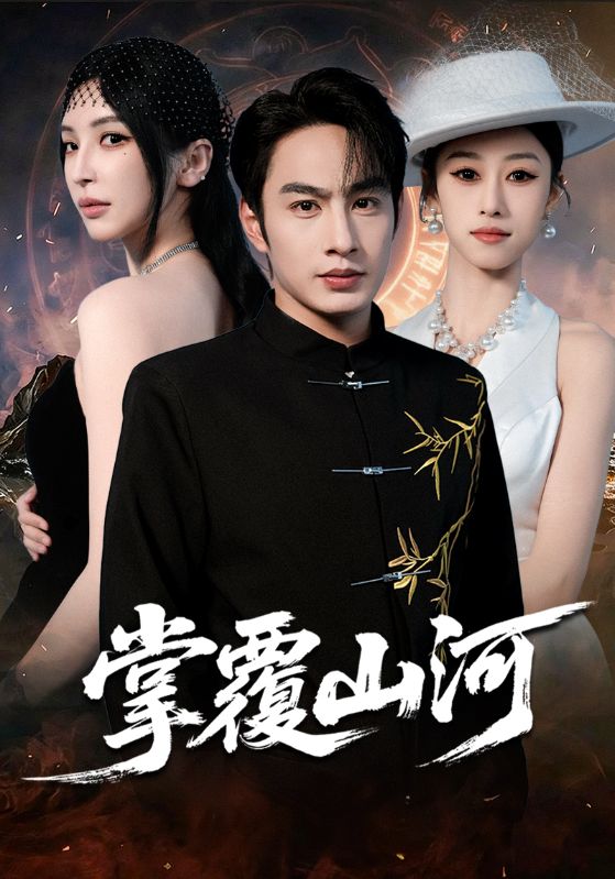 掌覆山河（江城月满）